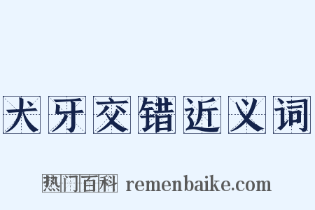犬牙交错近义词是什么意思的图片
